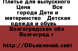 Платье для выпускного  › Цена ­ 4 500 - Все города Дети и материнство » Детская одежда и обувь   . Волгоградская обл.,Волгоград г.